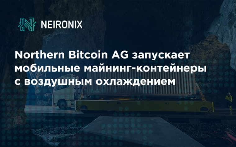 Компания Northern Bitcoin AG запускает мобильные майнинг-контейнеры с воздушным охлаждением
