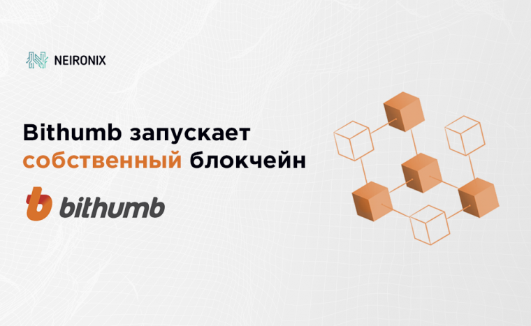 Bithumb запустила экосистему финансовых инструментов Bithumb Family и собственный блокчейн