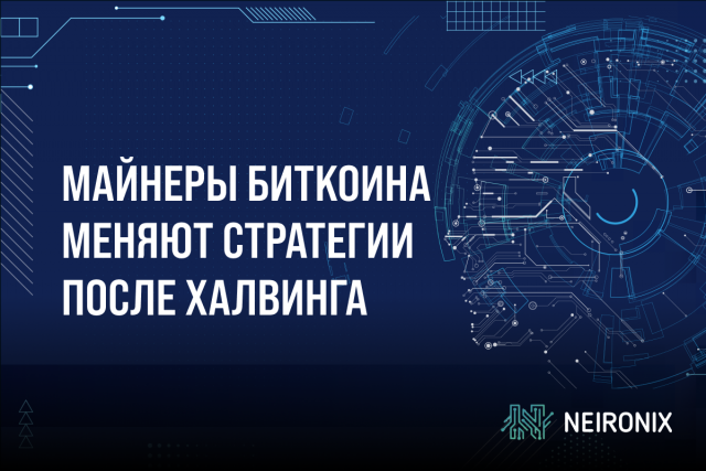 Майнеры Биткоина меняют стратегии после халвинга