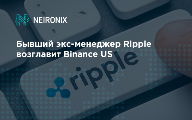 Бывший экс-менеджер Ripple возглавит Binance US
