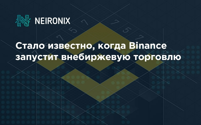 Стало известно, когда Binance запустит внебиржевую торговлю