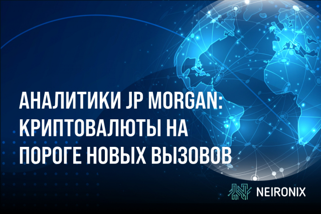 Аналитики JPMorgan предостерегают: криптовалюты на пороге новых вызовов