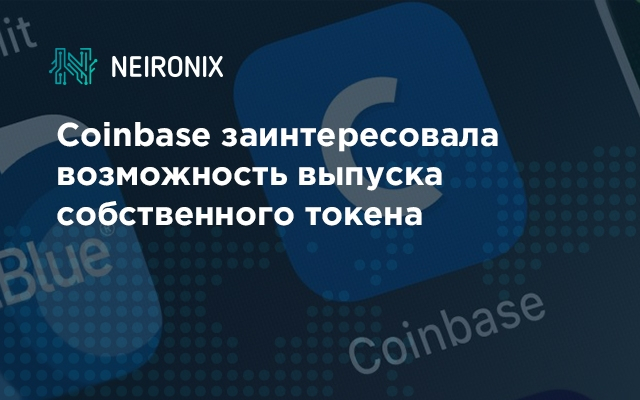 Coinbase заинтересовала возможность выпуска собственного токена