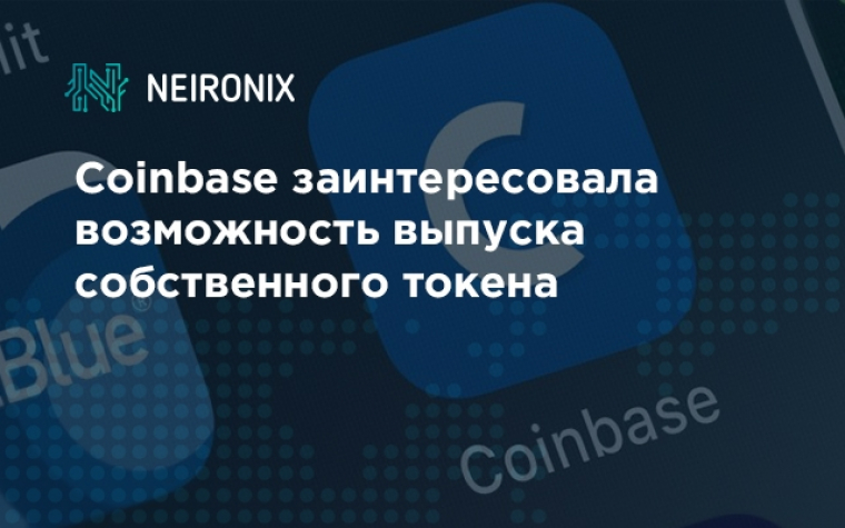Coinbase заинтересовала возможность выпуска собственного токена