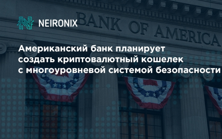 Ведущий американский банк планирует создать крипто-кошелек с многоуровневой системой безопасности