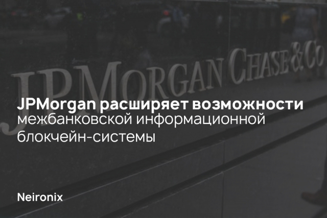 JPMorgan расширяет возможности межбанковской информационной блокчейн-системы