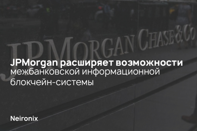 JPMorgan расширяет возможности&nbsp;межбанковской информационной блокчейн-системы