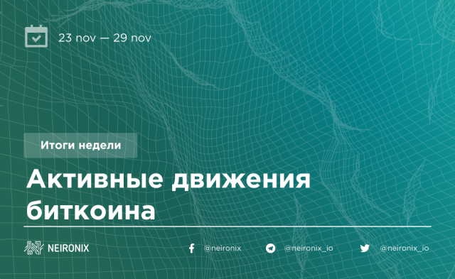 Итоги недели: качели биткоина побуждают регуляторов к действиям