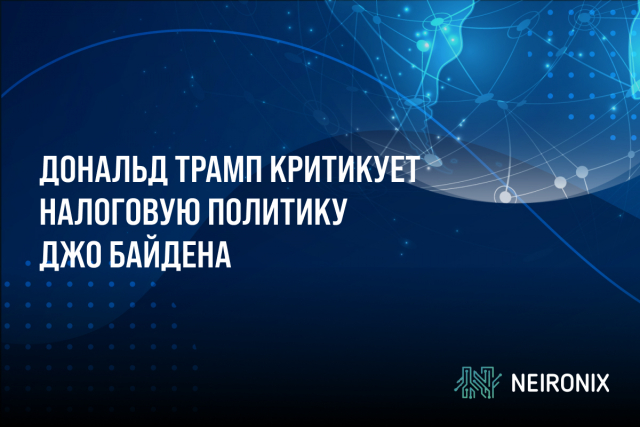 Трамп обещает масштабное снижение налогов и критикует налоговую политику Байдена