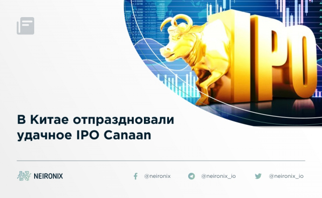 В Китае отпраздновали удачное IPO Canaan