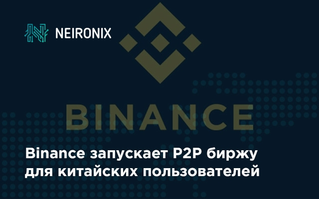Binance запускает P2P биржу для китайских пользователей