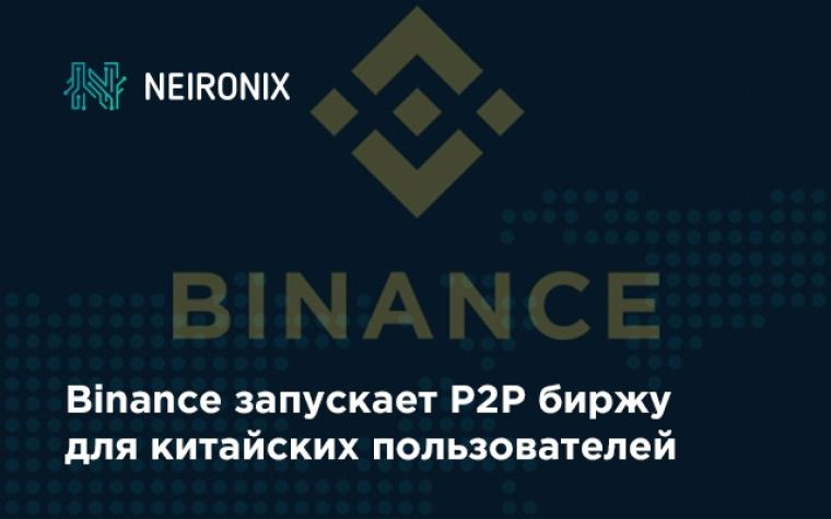 Binance запускает P2P биржу для китайских пользователей