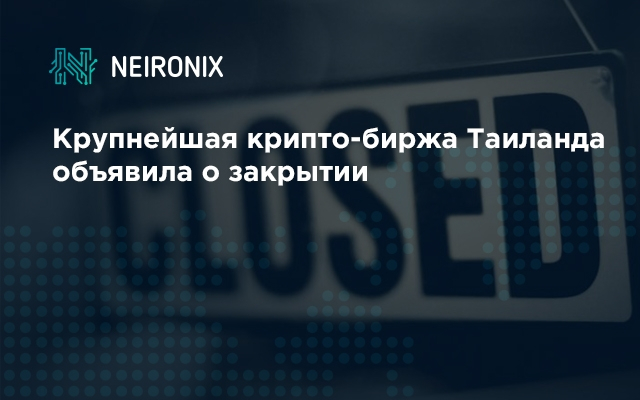 Крупнейшая криптовалютная биржа Таиланда объявила о закрытии