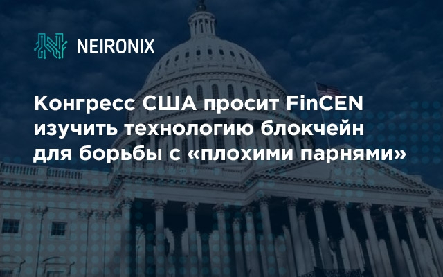 Конгресс США просит FinCEN изучить технологию блокчейн для борьбы с «плохими парнями»