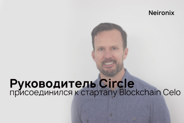 Руководитель Circle присоединился к стартапу Blockchain Celo