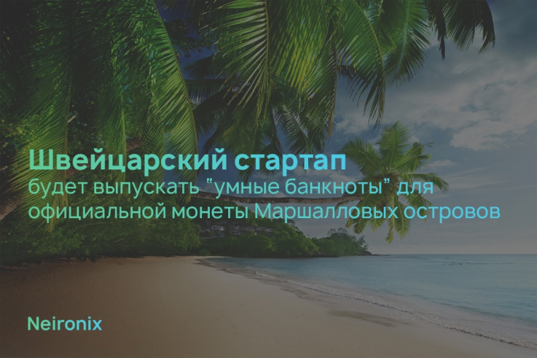 Швейцарский стартап будет выпускать "умные банкноты" для официальной монеты Маршалловых островов