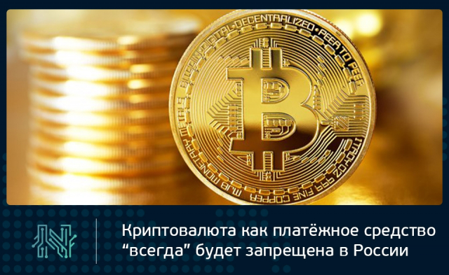 Использование криптовалюты как платёжного средства “всегда” будет запрещено на территории России&nbsp;