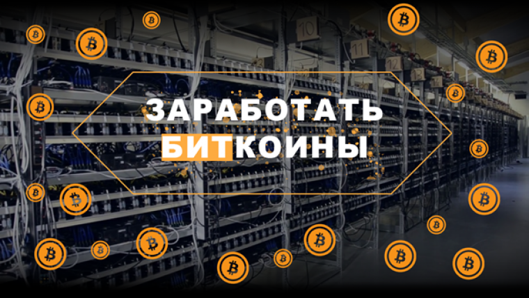 Как заработать биткоины без вложений с нуля