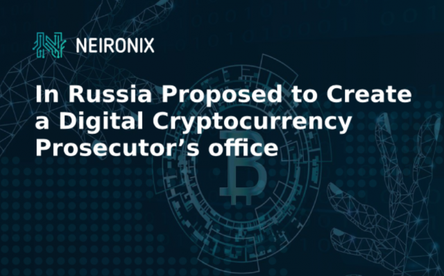 In Russia Proposed to Create a Digital Cryptocurrency Prosecutor’s Office