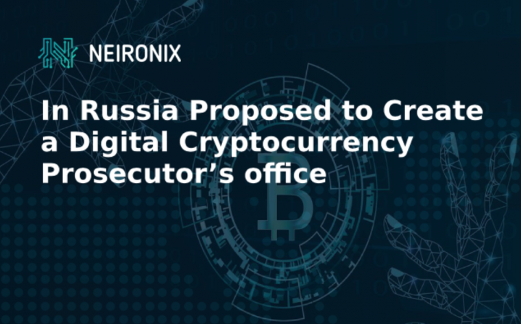 In Russia Proposed to Create a Digital Cryptocurrency Prosecutor’s Office