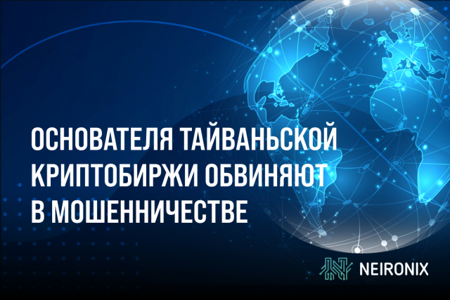 Основателя крупной тайваньской криптобиржи ACE обвиняют в мошенничестве на $10,7 млн