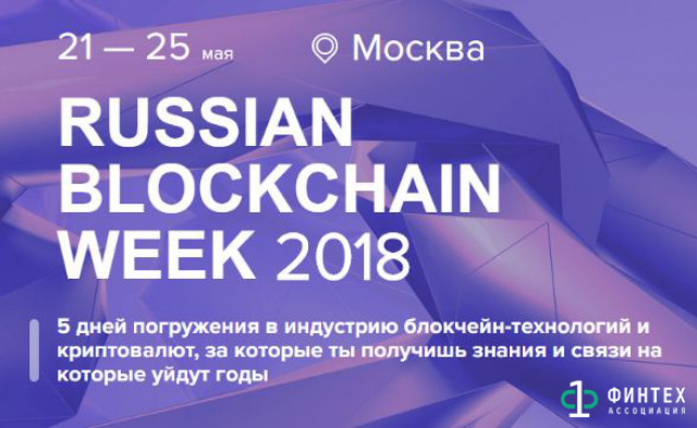 21-25 of May in Moscow will be the leading event of the year in the field of blockchain-technologies and cryptocurrency - Russian Blockchain Week 2018