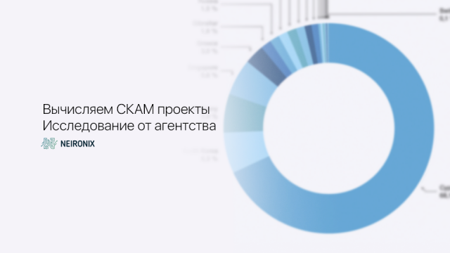 Вычисляем СКАМ проекты. Исследование от агентства Neironix