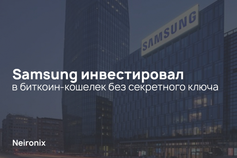 Samsung инвестировал в биткоин-кошелек без секретного ключа