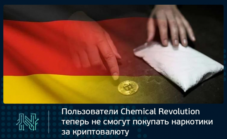 Пользователи Chemical Revolution теперь не смогут покупать наркотики за криптовалюту