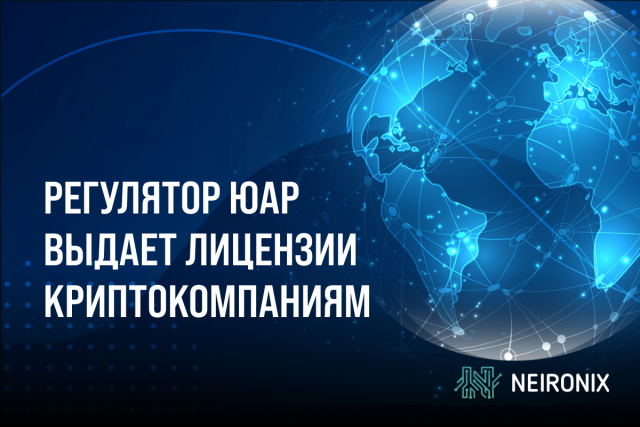 Южноафриканский регулятор выдает лицензии криптовалютным компаниям