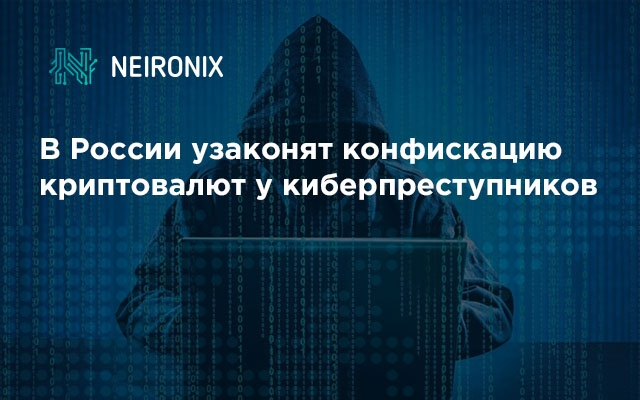 В России узаконят конфискацию криптовалют у киберпреступников