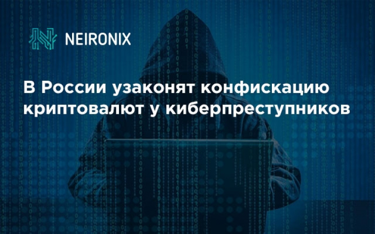 В России узаконят конфискацию криптовалют у киберпреступников