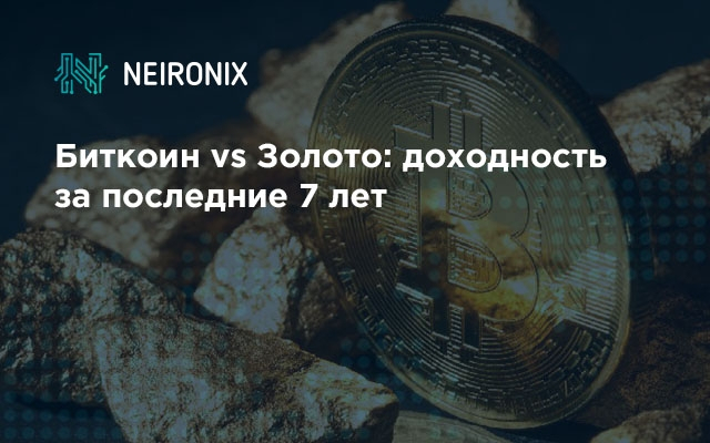 Биткоин vs Золото: доходность за последние 7 лет