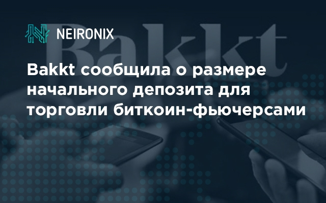 Bakkt сообщила о размере начального депозита для торговли биткоин-фьючерсами