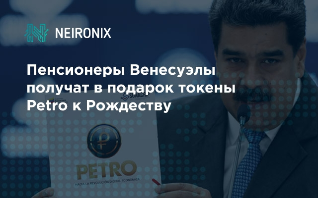 Пенсионеры Венесуэлы получат в подарок токены Petro к Рождеству