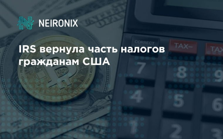 IRS вернула часть налогов гражданам США