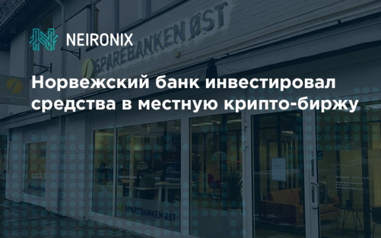 Норвежский банк инвестировал средства в местную крипто-биржу