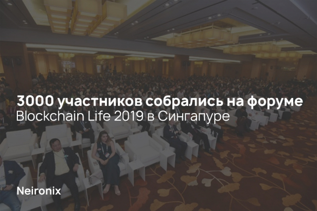 3000 участников собрались на форуме Blockchain Life 2019 в Сингапуре