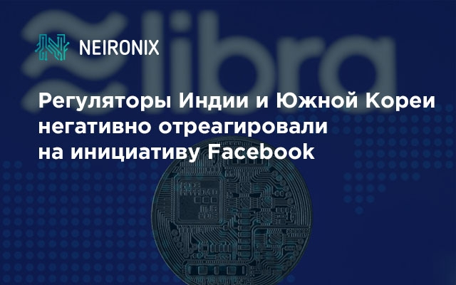 Регуляторы Индии и Южной Кореи негативно отреагировали на инициативу Facebook