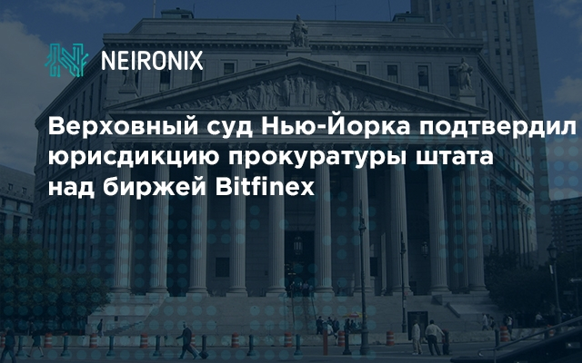 Расследование продолжится: Верховный суд Нью-Йорка подтвердил юрисдикцию прокуратуры штата над биржей Bitfinex