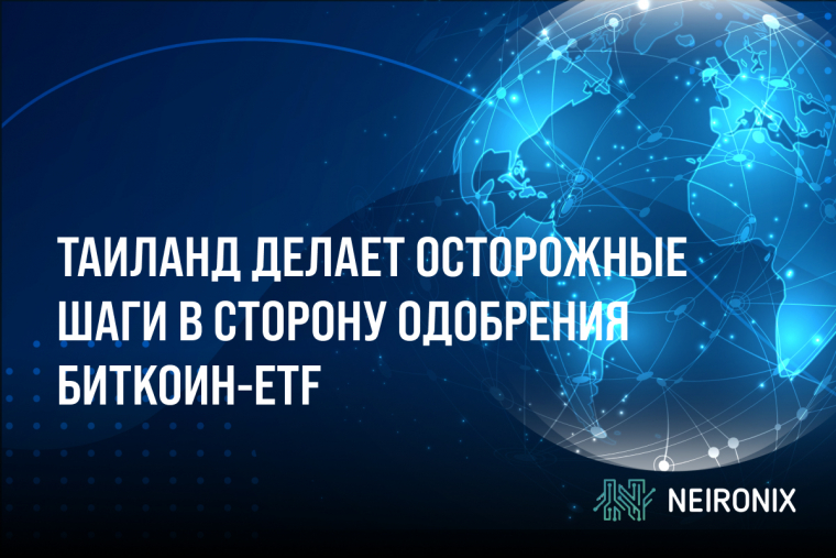 Таиланд делает осторожные шаги в сторону одобрения биткоин-ETF, ограничивая доступ к инвестициям для состоятельных инвесторов