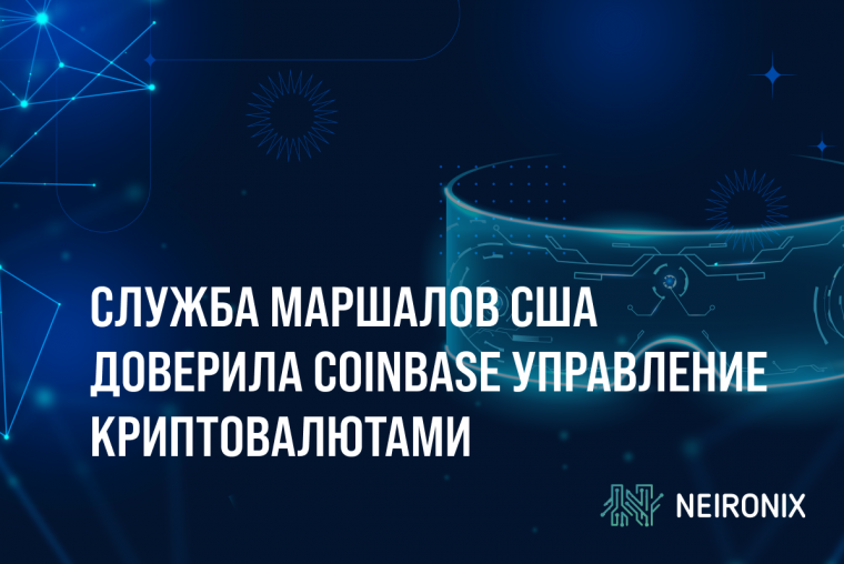 Служба маршалов США доверила Coinbase управление криптовалютами