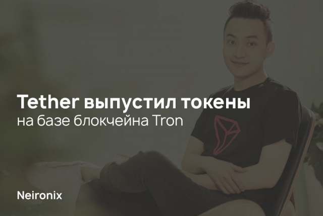 Tether выпустил токены на базе блокчейна Tron