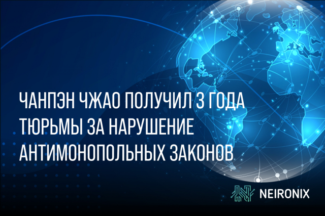 Чанпэн Чжао получил три года тюремного заключения за нарушение антимонопольных законов