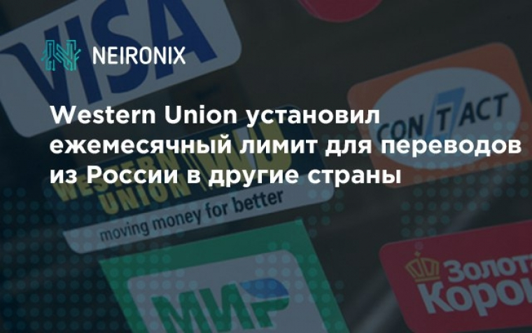 Western Union установил ежемесячный лимит для переводов из России в другие страны