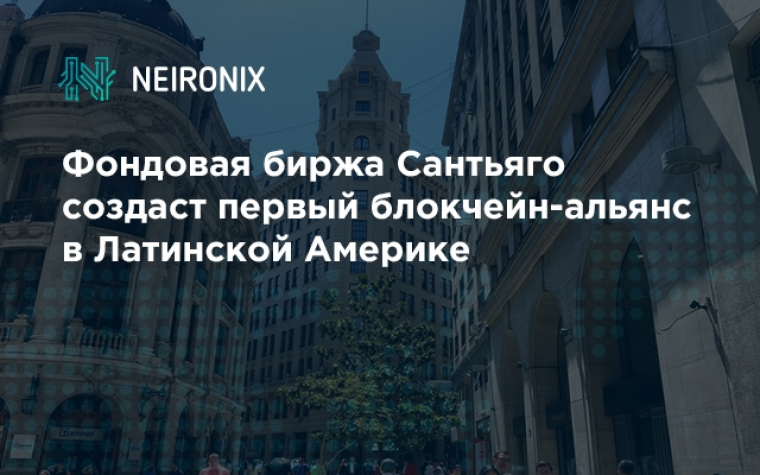 Фондовая биржа Сантьяго создаст первый блокчейн-альянс в Латинской Америке