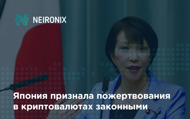 Японские регуляторы признали пожертвования в криптовалютах законными