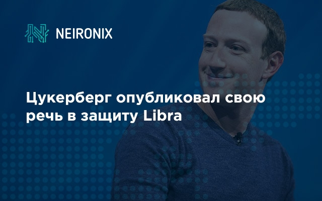 Цукерберг опубликовал свою речь в защиту Libra