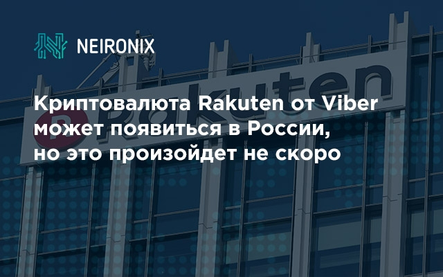 Криптовалюта Rakuten от Viber может появиться в России, но это произойдет не скоро