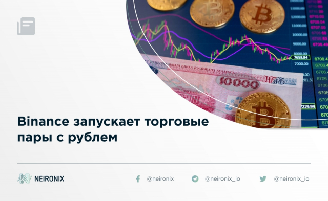 Binance запускает торговые пары с рублем